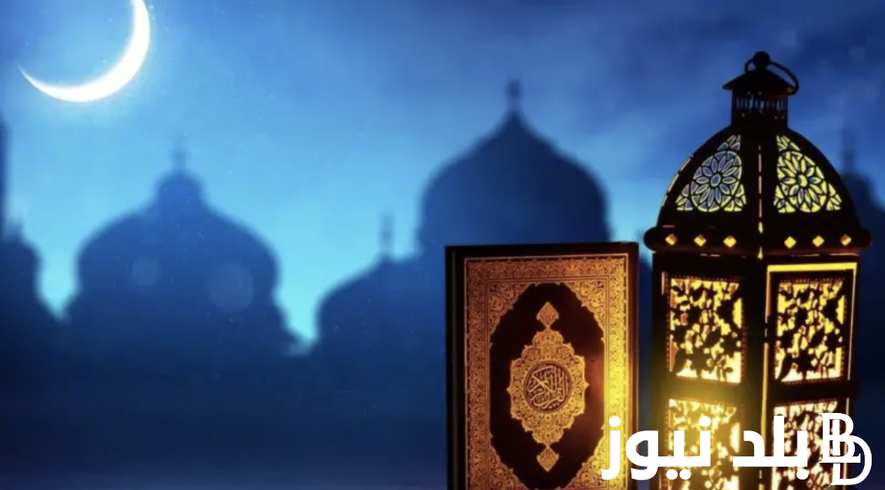 اول يوم رمضان 2024.. دار الإفتاء المصرية والمحكمة العليا في السعودية تُحدد